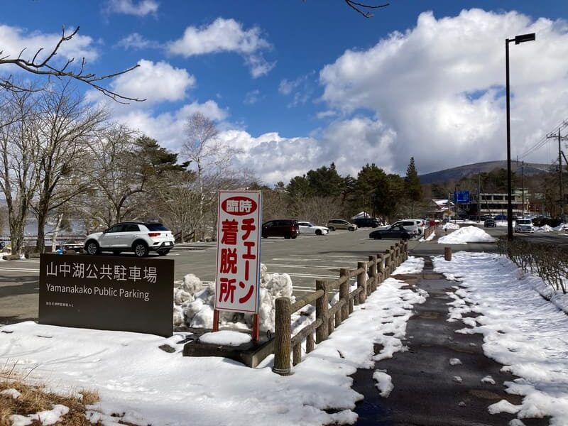 山中湖の旭ヶ丘交差点付近の駐車場