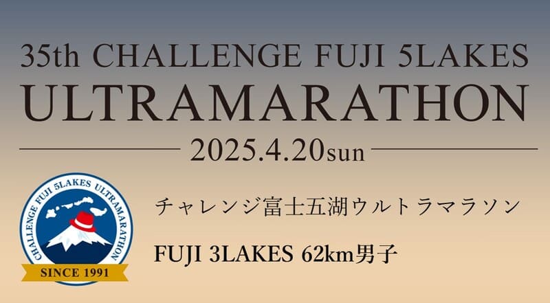 チャレンジ富士五湖ウルトラマラソンのサムネイル画像