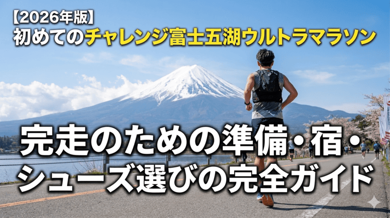 チャレンジ富士五湖ウルトラマラソンのイメージ写真